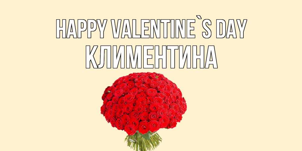 Greetings card с именем, Климентина Happy Valentine`s Day валентинка для любимой девушки с именем Greetings with text for free download 